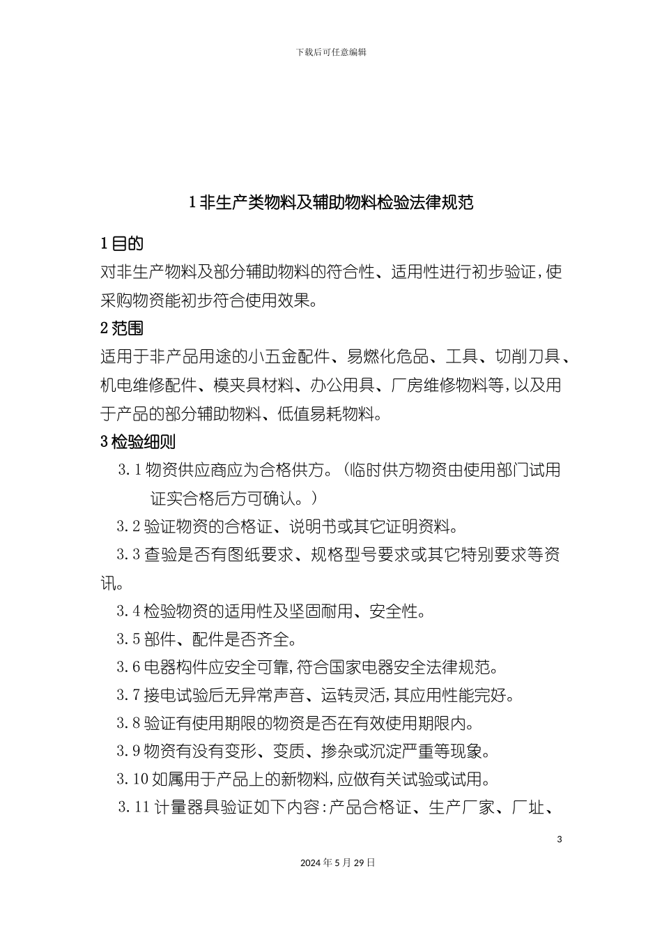 原材料检验规程汇编制度_第3页