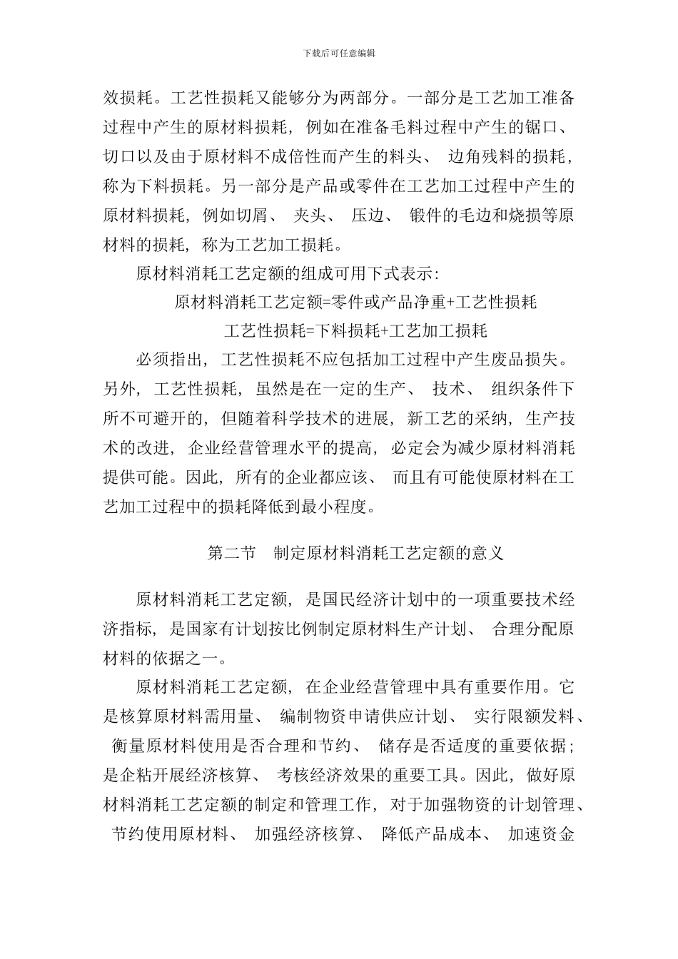 原材料消耗工艺定额的定义_第2页