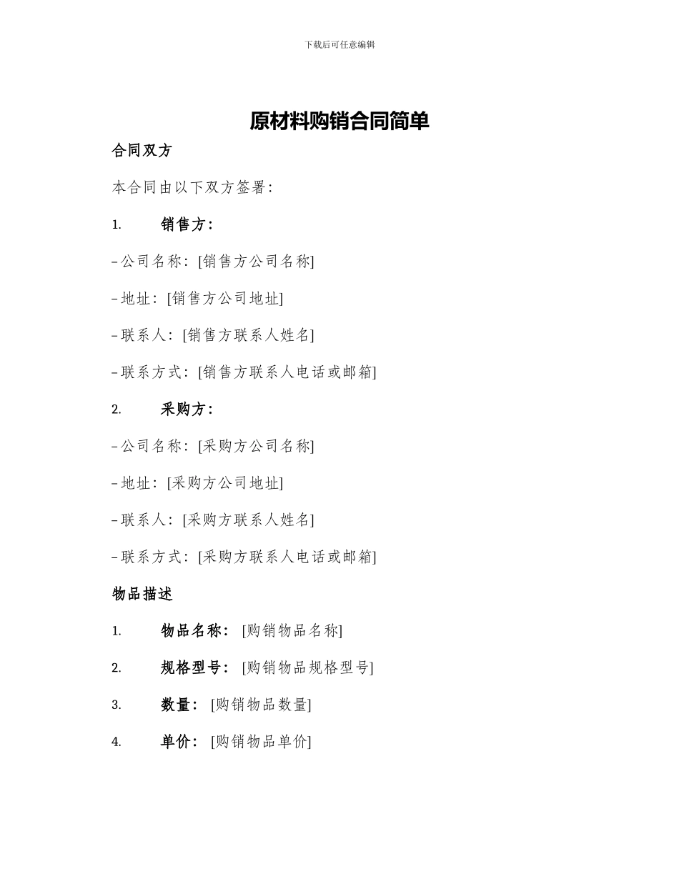 原材料购销合同简单_第1页
