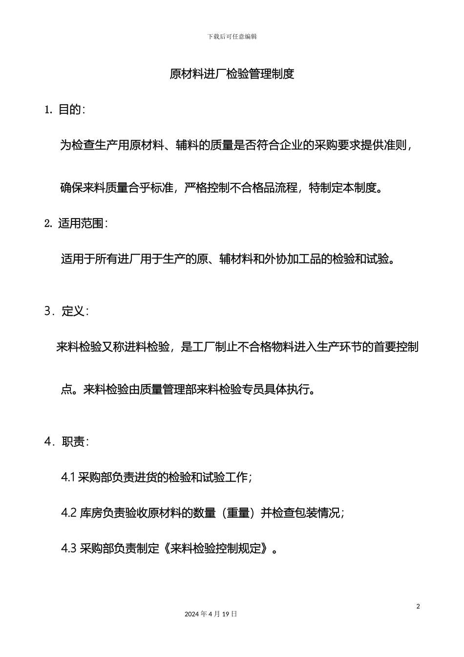 原材料进厂检验管理制度_第2页
