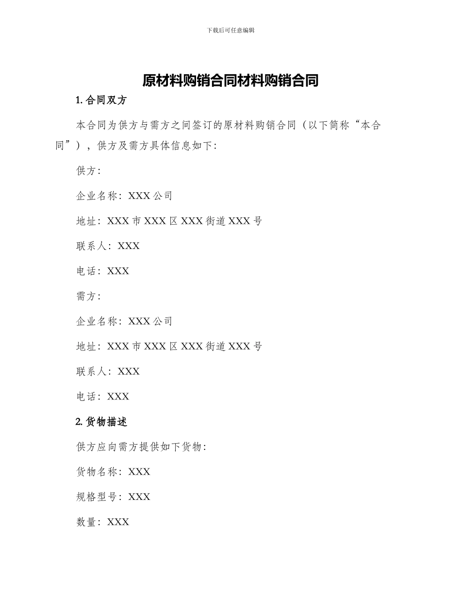 原材料购销合同材料购销合同_第1页