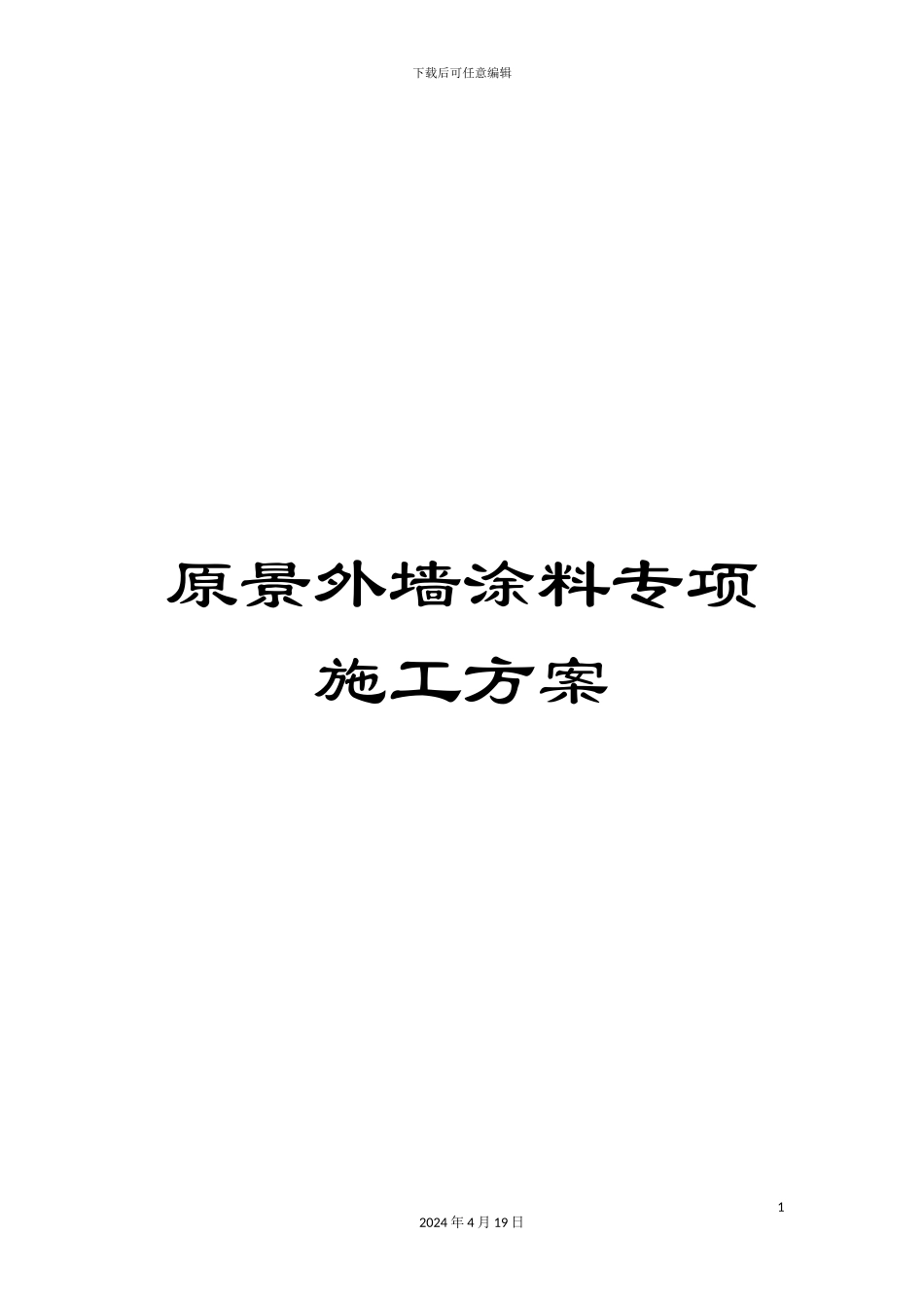 原景外墙涂料专项施工方案_第1页