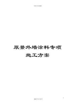 原景外墙涂料专项施工方案