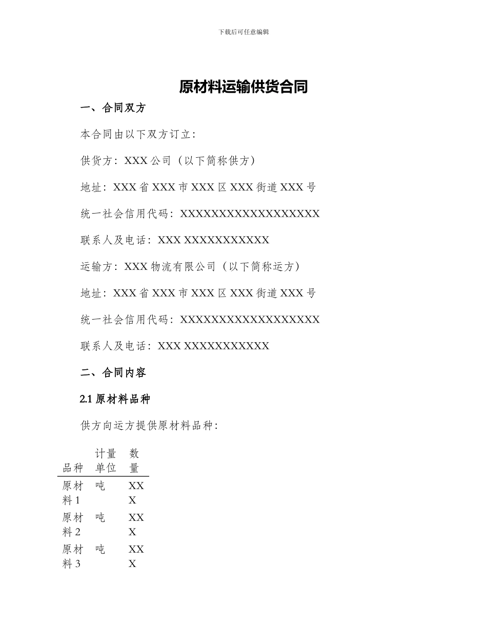 原材料运输供货合同_第1页