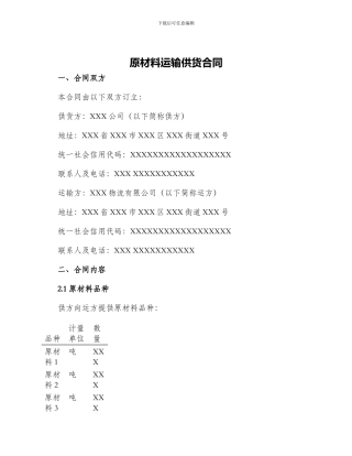 原材料运输供货合同