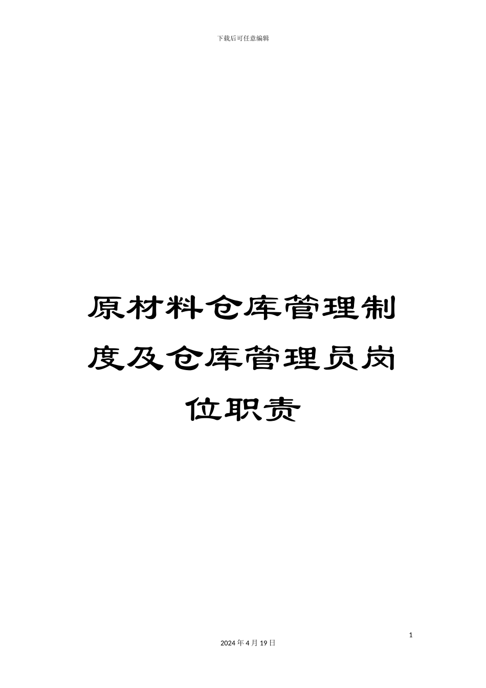 原材料仓库管理制度及仓库管理员岗位职责_第1页