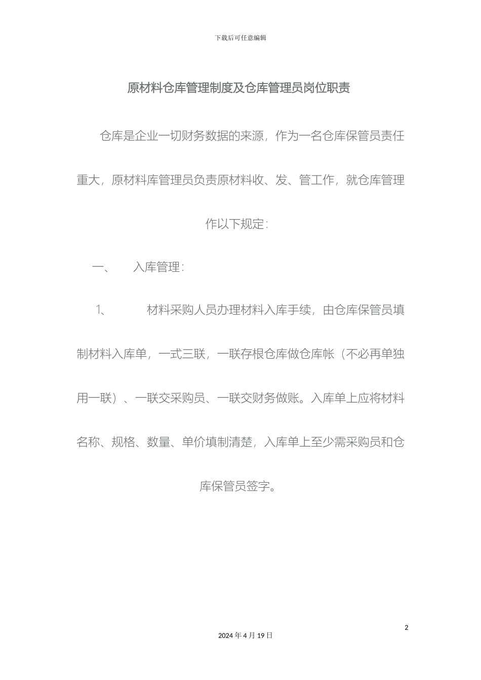 原材料仓库管理制度及仓库管理员岗位职责_第2页