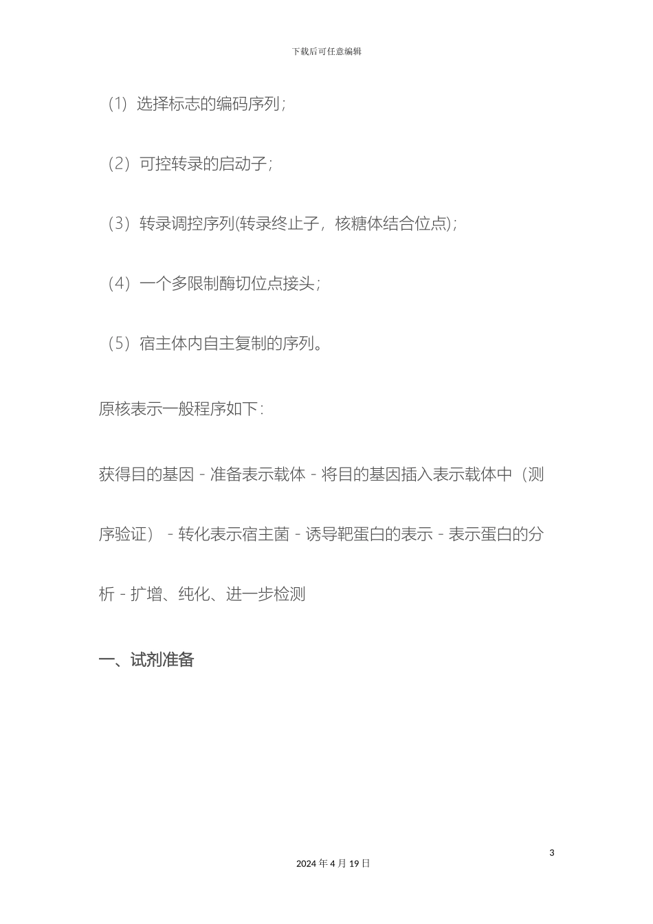 原核表达操作步骤及注意事项_第3页