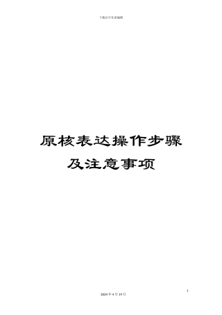 原核表达操作步骤及注意事项