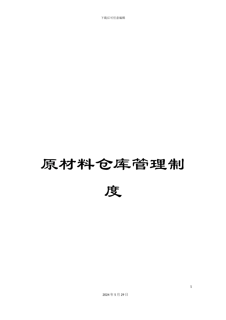原材料仓库管理制度_第1页