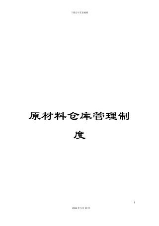原材料仓库管理制度