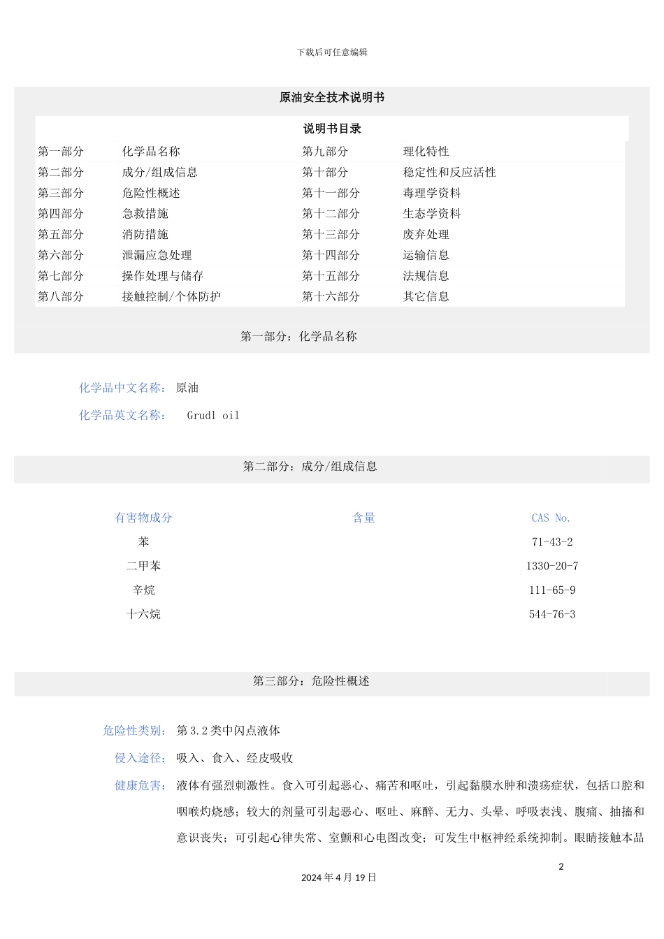 原油安全技术说明书_第2页