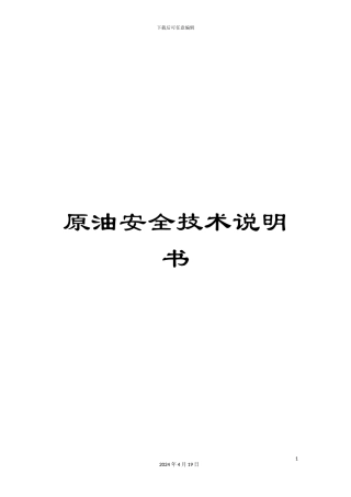 原油安全技术说明书