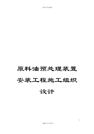 原料油预处理装置安装工程施工组织设计