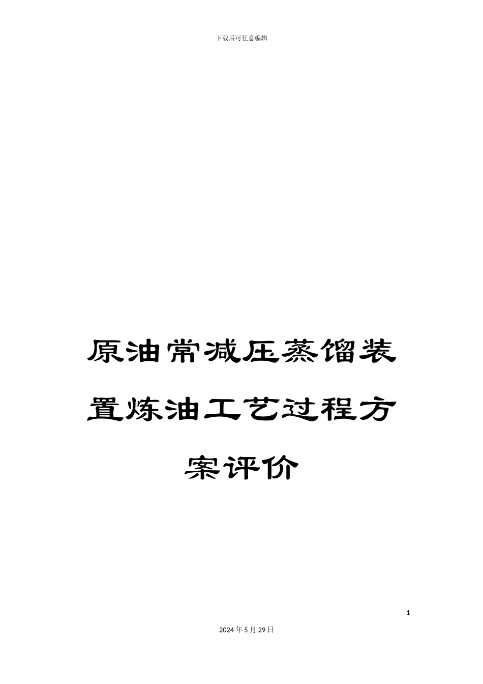 原油常减压蒸馏装置炼油工艺过程方案评价_第1页