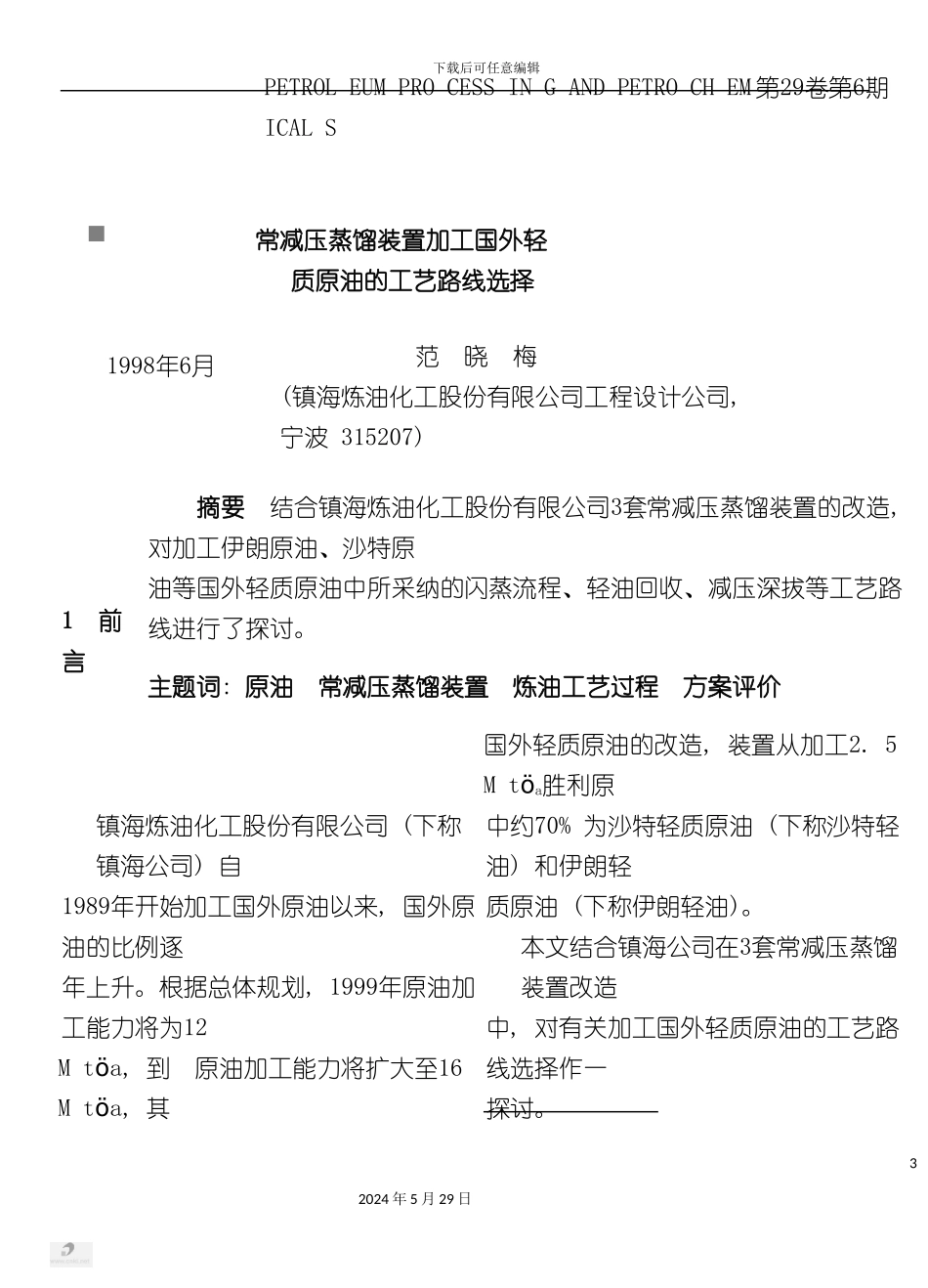 原油常减压蒸馏装置炼油工艺过程方案评价_第3页