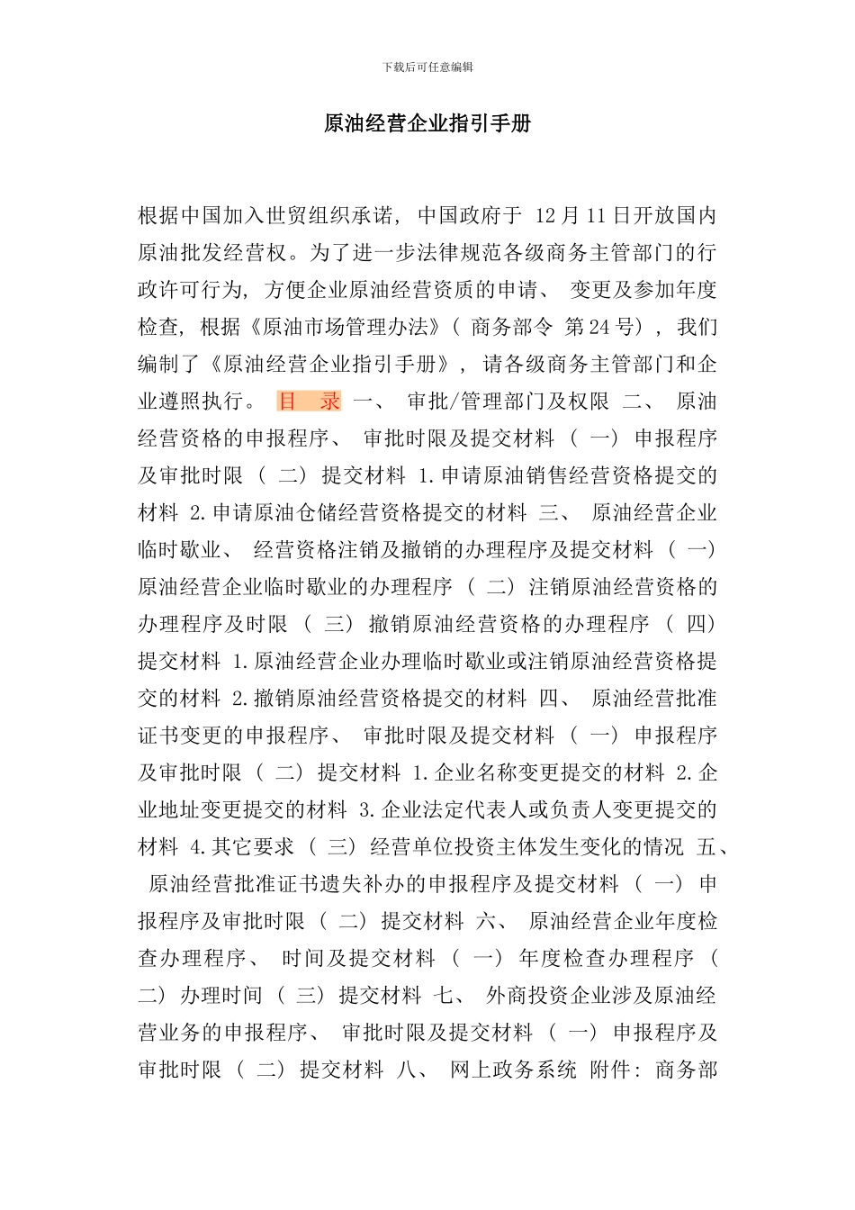 原油经营企业指引手册_第1页