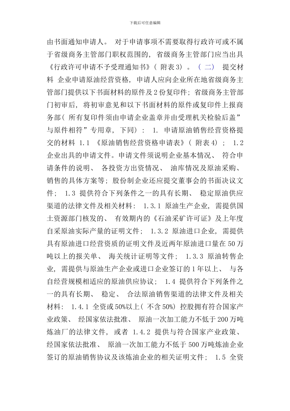 原油经营企业指引手册_第3页