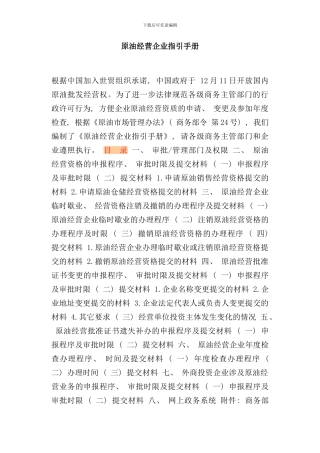 原油经营企业指引手册