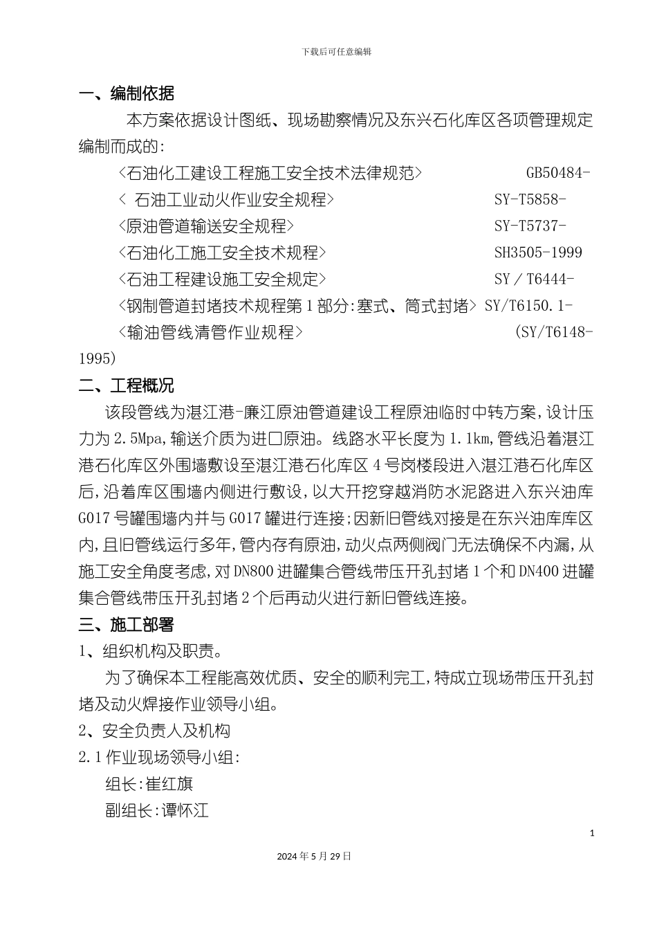 原油管道工程动火连头安全技术方案_第2页