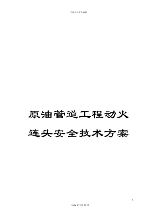 原油管道工程动火连头安全技术方案