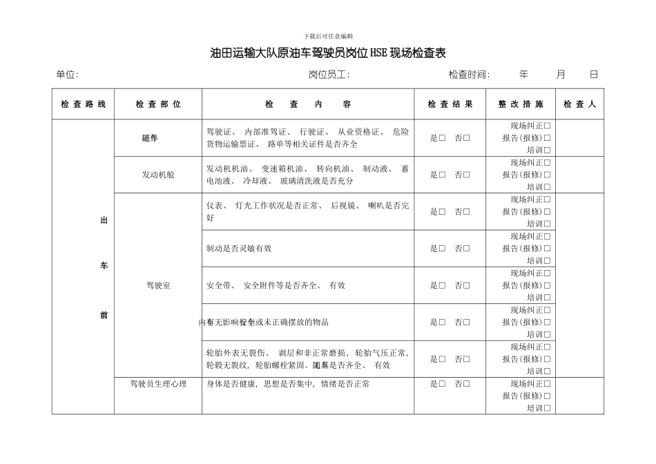 原油车专项检查表模板_第1页