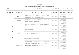 原油车专项检查表模板