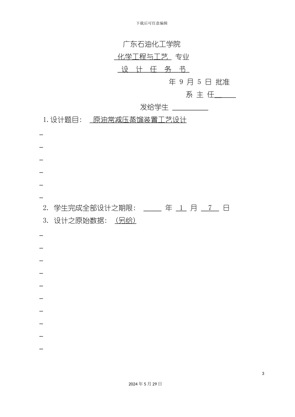 原油常减压蒸馏装置工艺设计范本_第3页