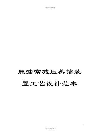 原油常减压蒸馏装置工艺设计范本