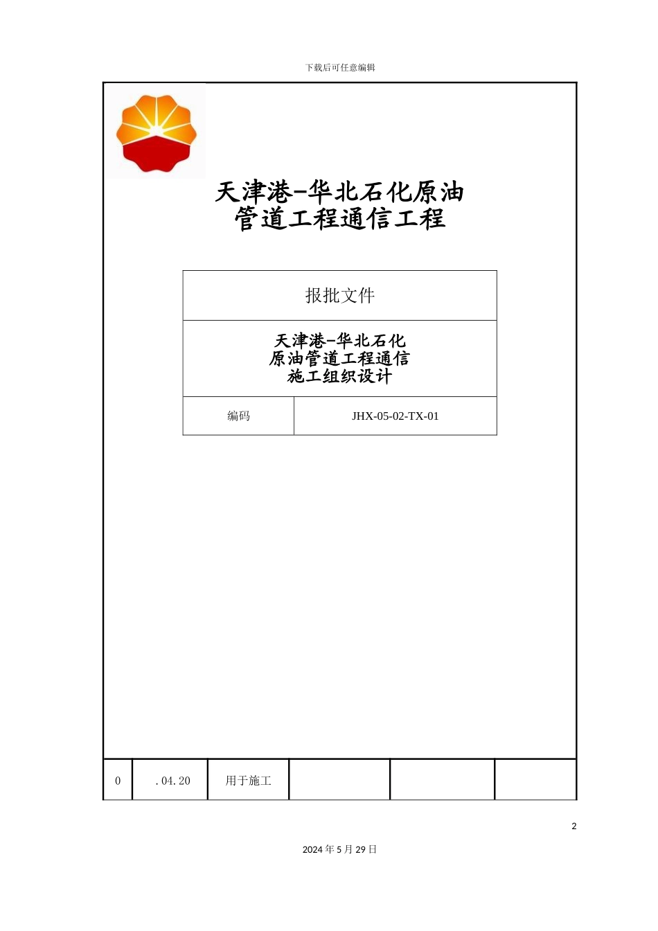 原油管道工程通信工程施工组织设计_第2页