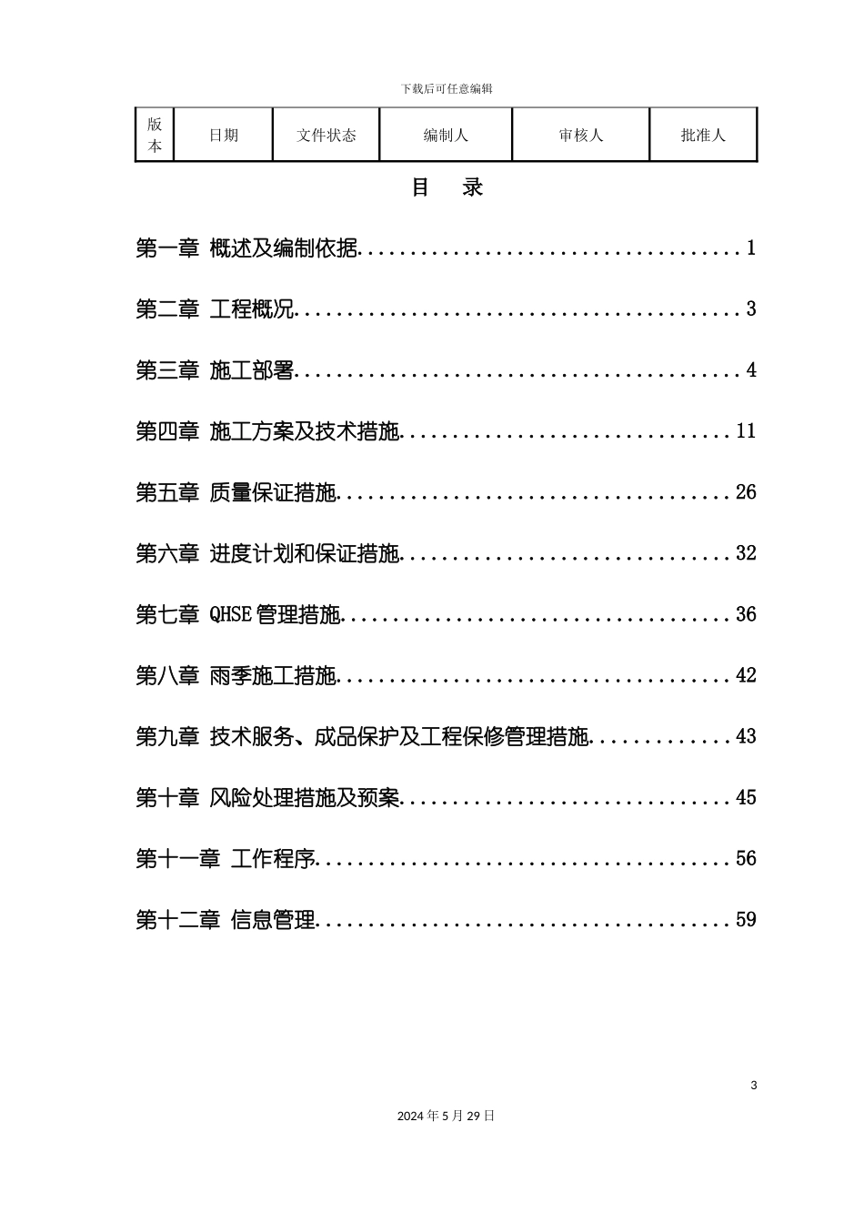 原油管道工程通信工程施工组织设计_第3页