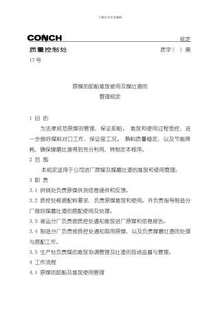 原煤的堆放使用及煤吐渣的管理规定模板