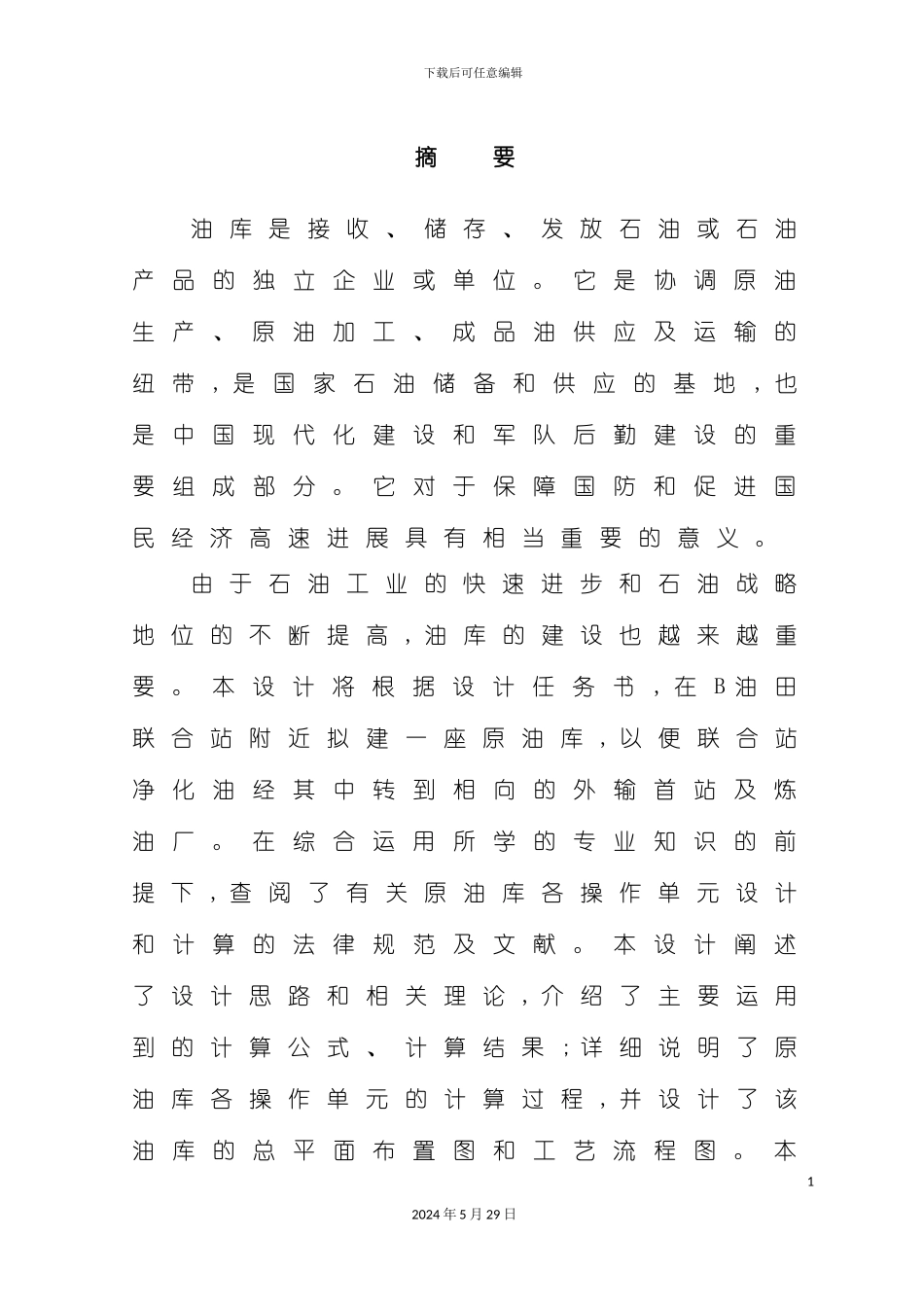 原油库工艺设计课程_第2页