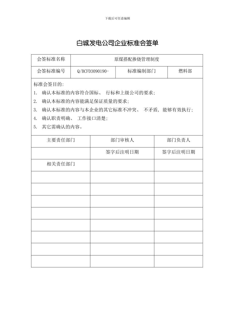 原煤搭配掺烧管理制度模板_第2页