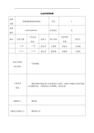 原煤搭配掺烧管理制度模板
