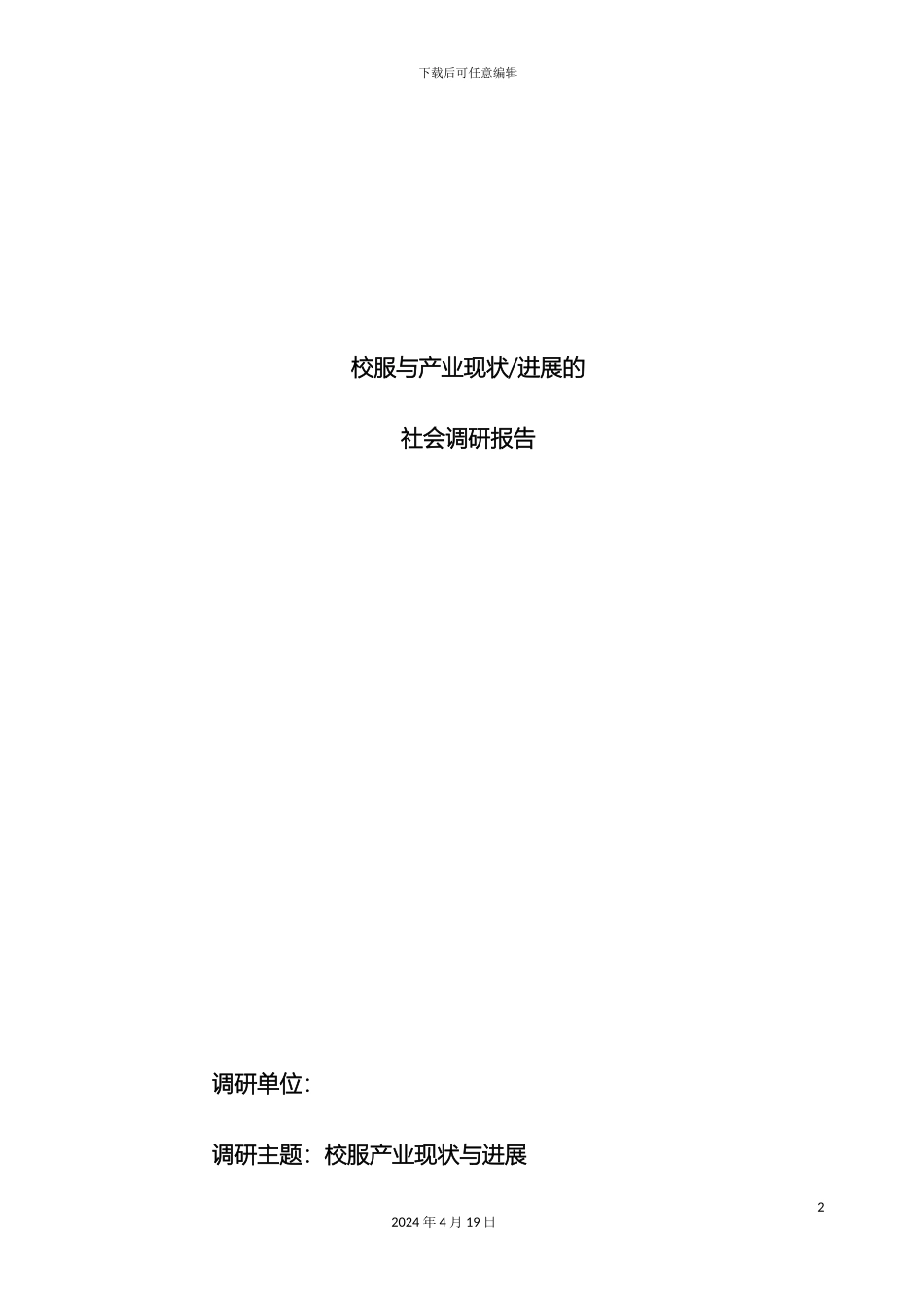 原版校服和产业现状与发展的调研报告_第2页