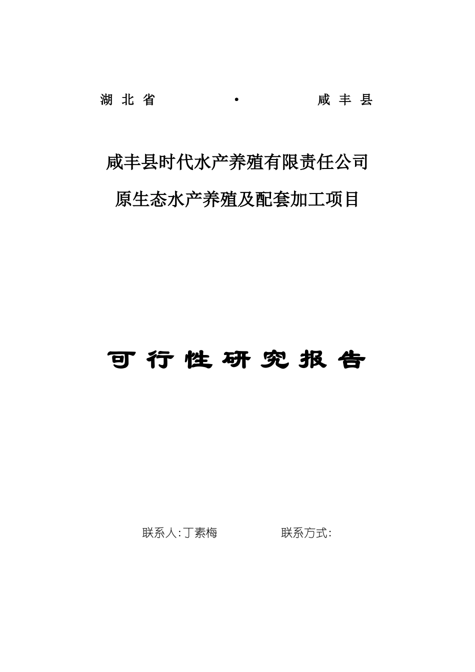 原生态水产养殖加工建设项目可行性研究报告_第3页