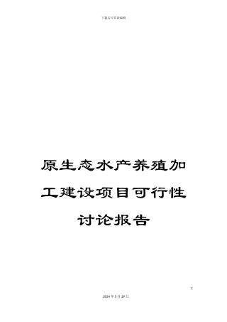 原生态水产养殖加工建设项目可行性研究报告