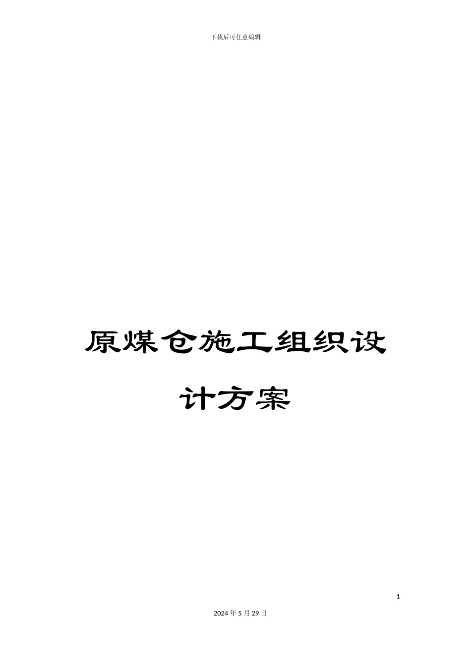 原煤仓施工组织设计方案_第1页