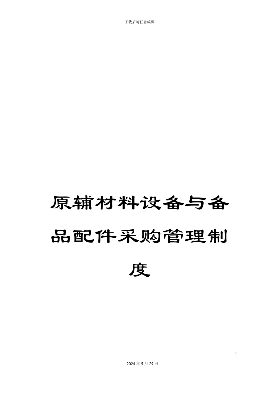 原辅材料设备与备品配件采购管理制度_第1页