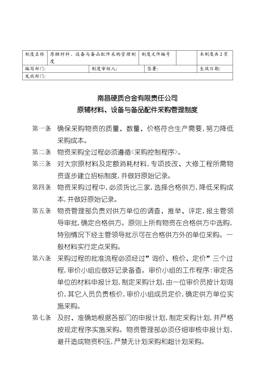 原辅材料设备与备品配件采购管理制度_第3页