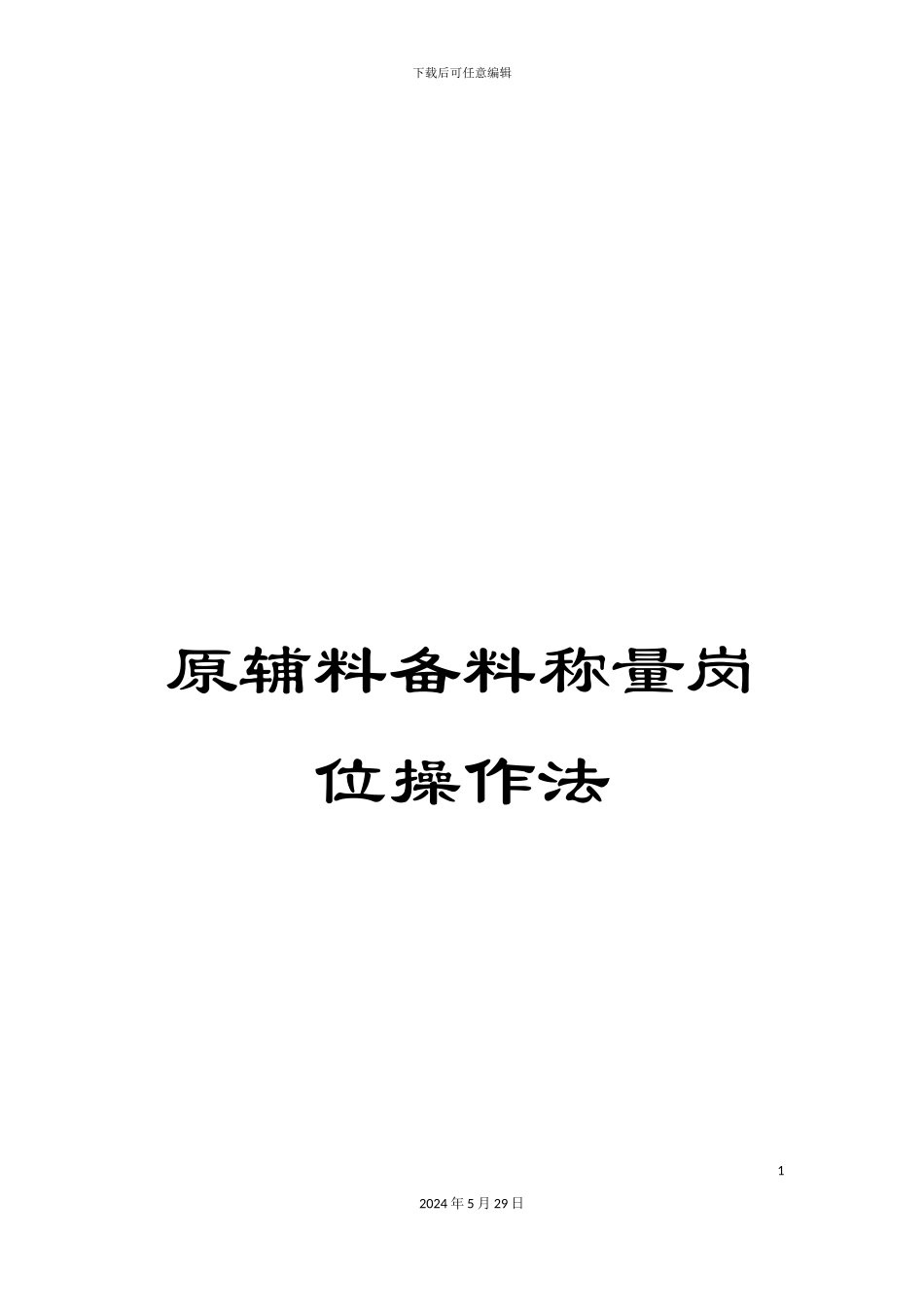 原辅料备料称量岗位操作法_第1页