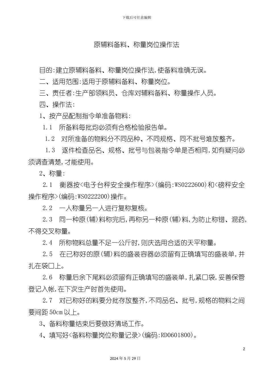 原辅料备料称量岗位操作法_第2页