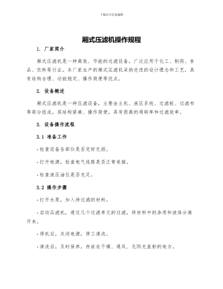 厢式压滤机操作规程