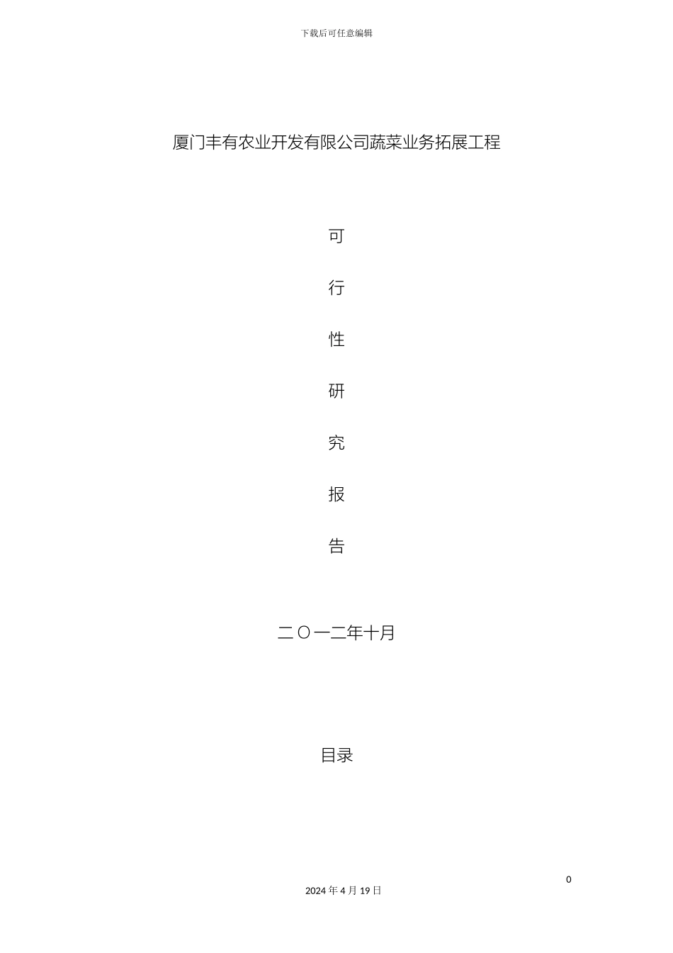 厦门丰有农业开发有限公司蔬菜业务拓展项目可行性研究报告_第2页