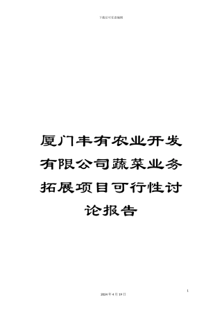 厦门丰有农业开发有限公司蔬菜业务拓展项目可行性研究报告