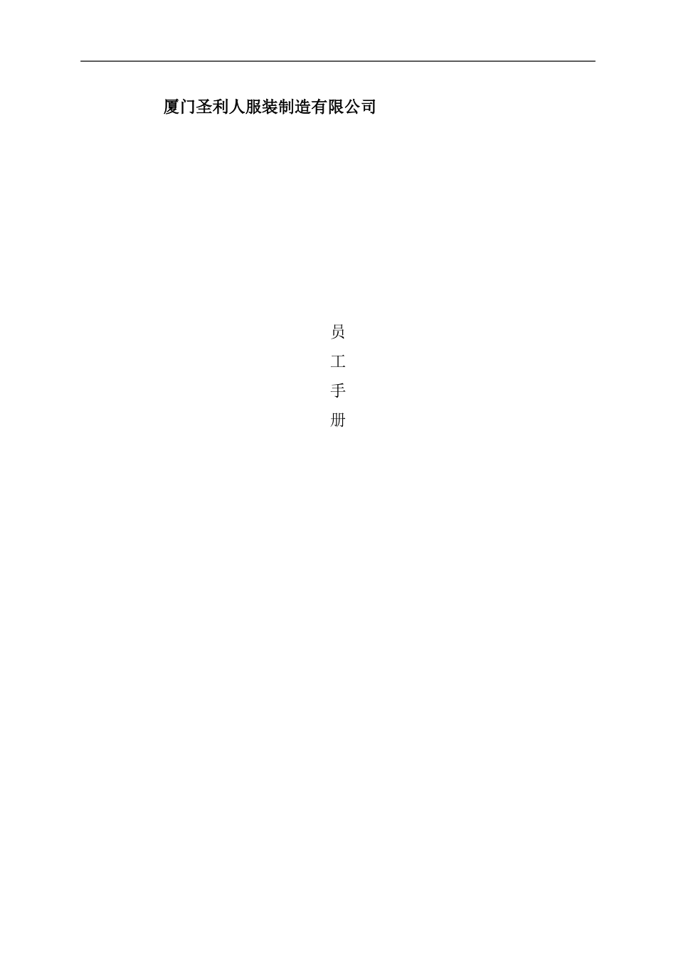 厦门公司员工手册_第1页