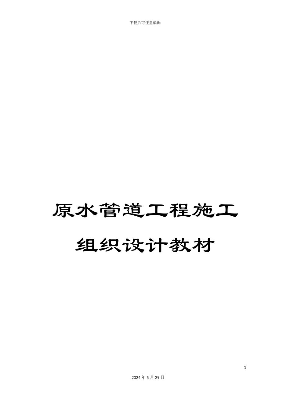 原水管道工程施工组织设计教材_第1页
