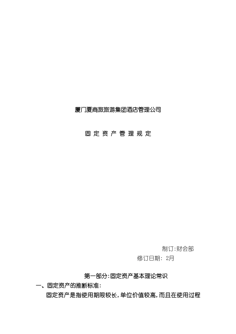 厦门公司固定资产管理规定_第2页