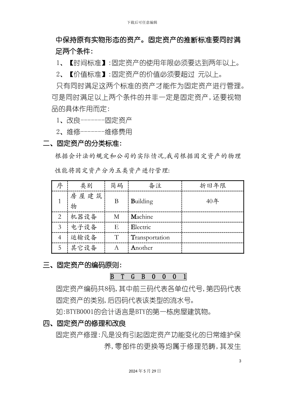 厦门公司固定资产管理规定_第3页